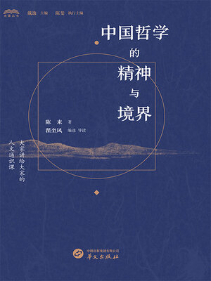 cover image of 中国哲学的精神与境界（光霁丛书）